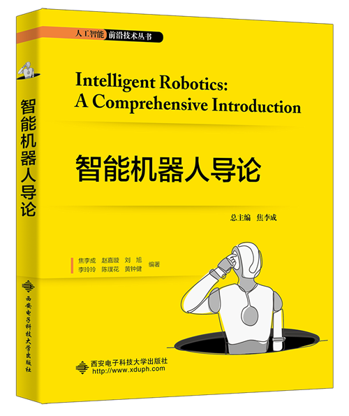 Cover of 智能机器人导论 (Intelligent Robotics)